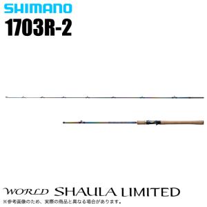 シマノ（SHIMANO） ワールドシャウラ リミテッド 2703R-2 (2024年追加