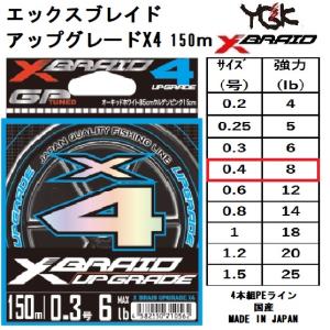 YGK YGK・よつあみ XBRAID アップグレードX4 150m 0.3号 6Lbs 4本組PE