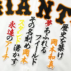 ☆送料無料☆東京 読売 ジャイアンツ 巨人 山崎伊織 サイン 黒 刺繍