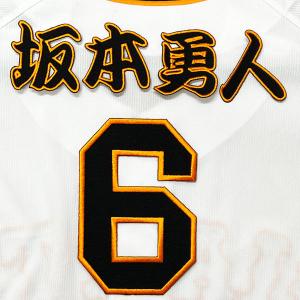 ☆送料無料☆読売 ジャイアンツ 巨人 坂本勇人 背番号＆毛筆 応援 刺繍