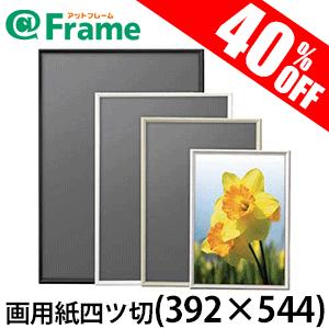 ポスターフレーム シェイプ 画用紙四ッ切（392×544mm)（ 既製サイズ