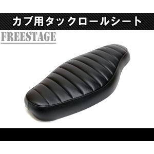 スーパーカブ カブ用シート リトルカブ コブラシート カブ主 ホンダ