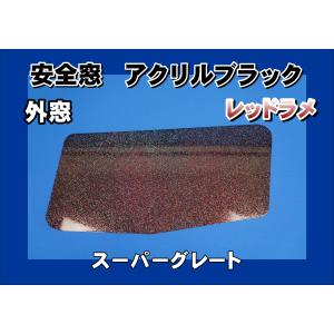 17スーパーグレート用 安全窓 ブルー 透明 外窓 : トラックショップ