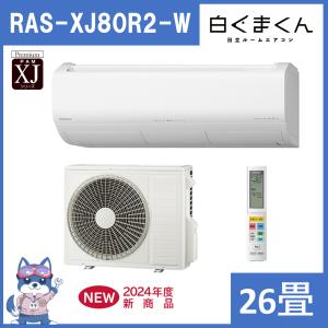 白くまくん 【在庫処分セール！】日立 エアコン 18畳 RASXJ56R2W 2024