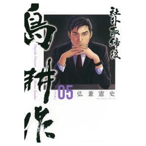 新品 / 社外取締役 島耕作 (1-7巻 最新刊) 全巻セット : 漫画全巻