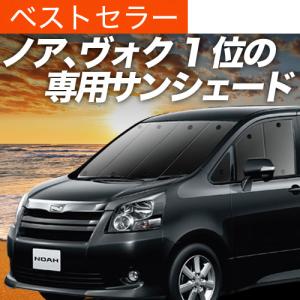 冬超得500円 ノア ヴォクシー70系 専用 サンシェード カーテン 車中泊