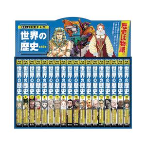新品 / 学習まんが世界の歴史 17巻セット (化粧箱入り) : 漫画全巻