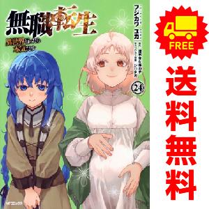 新品 / 無職転生 〜異世界行ったら本気だす〜 (1-24巻 最新刊) 全巻