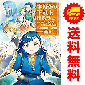 新品 / 本好きの下剋上 コミックセット (全41冊) 全巻セット : 漫画