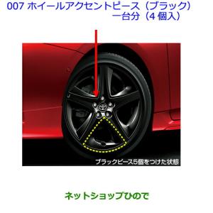 プリウス ホイールアクセントピース/ブロンズ（16個） トヨタ純正部品