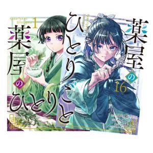 新品 / 薬屋のひとりごと〜猫猫の後宮謎解き手帳〜 (1-21巻 最新刊