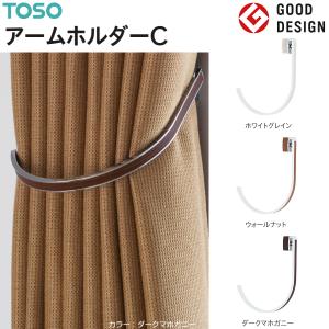TOSO（トーソー） アームホルダーA（1コ）カーテンホルダー グッド
