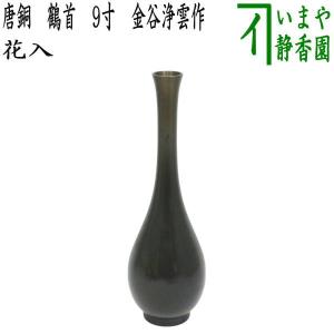 茶道具 花入れ 置用 砂張 輪華 一ノ瀬宗辰作 : 茶道具いまや静香園