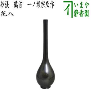 茶道具 花入れ 置用 唐銅 唐金 鶴首 9寸 金谷浄雲作 花入 : 茶道具