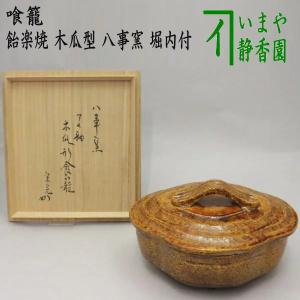 茶道具 水指 水差し 平水指 青磁 石崎靖典作 清宝窯 蓋真塗り又は掻合