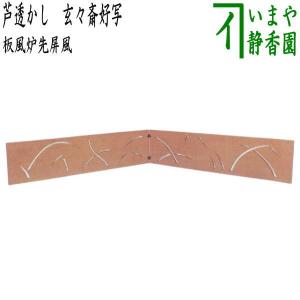 茶道具 風炉先屏風 風炉先 2尺4寸 片落し 黒塗枠 裏白 利休梅又は唐松