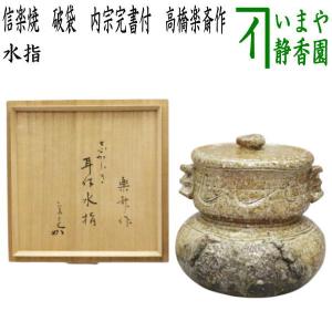茶道具 水指 水差し 信楽焼き 耳付 窯変 高橋楽斎窯 共蓋 信楽焼