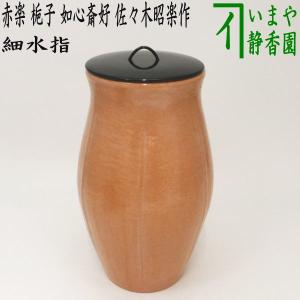 茶道具 水指 水差し 萩焼き 粉引 高見世清光作 鞍見窯 共蓋 萩焼