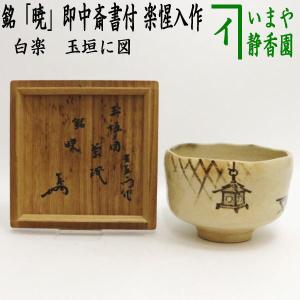 茶道具 抹茶茶碗 萩焼 坂倉新兵衛作 深川本窯 御物袋入 萩焼き 茶道