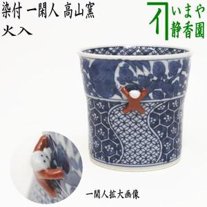 茶道具 煙草盆用道具 莨盆用道具 火入 赤絵 花鳥 高野昭阿弥作 和楽庵