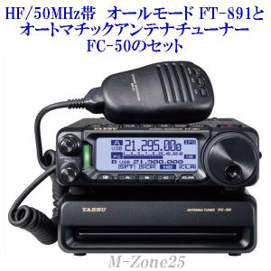FT-891M 50W機 YAESU HF/50MHz帯 オールモードフィールドギア