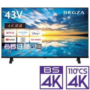 東芝 レグザ テレビ 43インチ 液晶テレビ 43型 43V型 4Kチューナー内蔵
