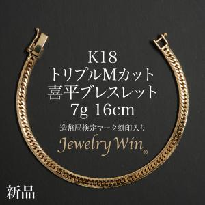 18金 喜平ブレスレット 8面トリプル 4.7g 17cm メンズ レディース