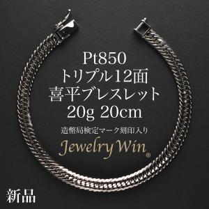 プラチナ 喜平ブレスレット 12面トリプル 12g 20cm メンズ レディース
