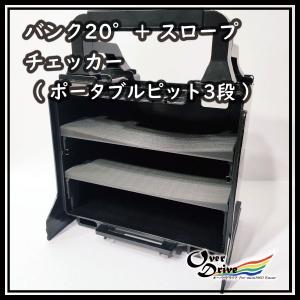 ミニ四駆 両面仕様/バンク20&スロープ ブレーキチェッカー 治具