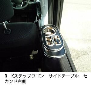 One Creation RKステップワゴンサイドテーブル セカンド右側 : one