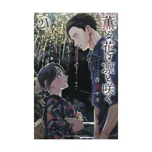 講談社（kodansha） 薫る花は凛と咲く コミック全巻セット (1-21巻