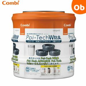 combi コンビ スペア カートリッジ オムツ Poi-Tech おむつポット 臭わ