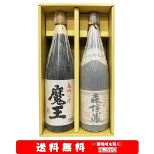 魔王／森伊蔵 (金）720ml × 2本セット【送料無料】＋【ギフト箱付