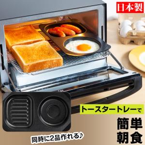 高木金属工業 トースタートレー コンビプレート 同時調理 デュアル