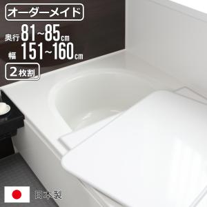 LIXIL（リクシル） 風呂ふた 組ふた 浴槽サイズ 80×140cm用(実寸サイズ