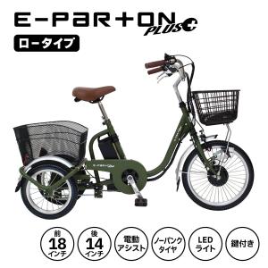 ミムゴ イーパートンプラス 電動アシスト 三輪自転車 カーキ 電動