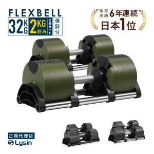フレックスベル FLEXBELL 可変式ダンベル 36kg×2個 2kg刻み