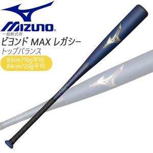 MIZUNO ミズノ 軟式用ビヨンドマックスレガシー トップ 84CM/720G