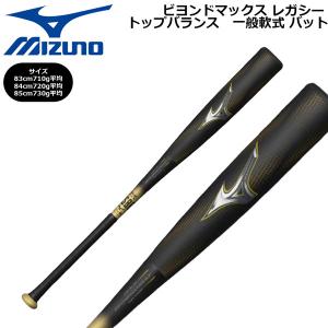 MIZUNO（ミズノ） 軟式用ビヨンドマックスレガシーLW トップ 83cm 84cm