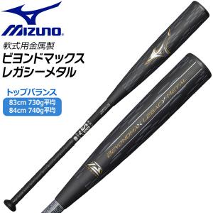 MIZUNO（ミズノ） 軟式用金属製 ビヨンドマックスレガシーメタル