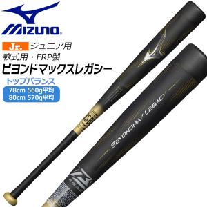 MIZUNO（ミズノ） 少年軟式 ビヨンドマックス レガシー 1CJBY17676