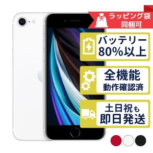 iPhone SE（第2世代） 中古 純正バッテリー交換済 SE 2 第2世代 64GB