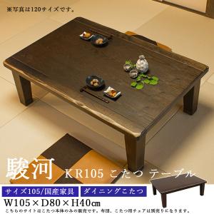 ダイニングこたつテーブル 高級こたつ コタツ 4人用 駿河KR 135 長方形