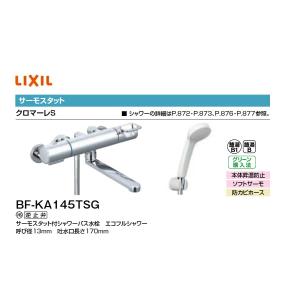 LIXIL（リクシル） BF-KA145TSG LIXIL/INAX シャワーバス水栓