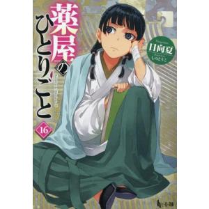新品 / 特典あり 薬屋のひとりごと バリューパックセット (1-16巻 最