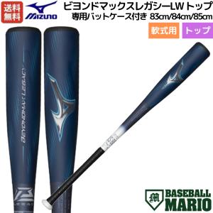 MIZUNO（ミズノ） 軟式用 ビヨンドマックス レガシーLW 1CJBR19384 35