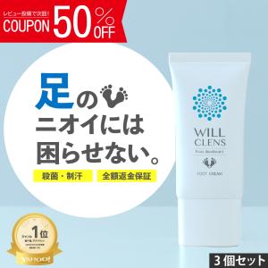 WILL CLENS（ウィルクレンズ） 足 消臭 クリーム 防臭 制汗剤 メンズ