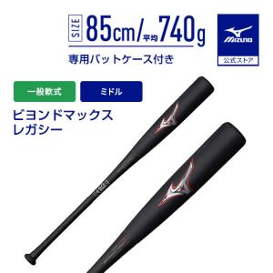MIZUNO（ミズノ） ビヨンドマックス レガシー 限定カラー 一般軟式