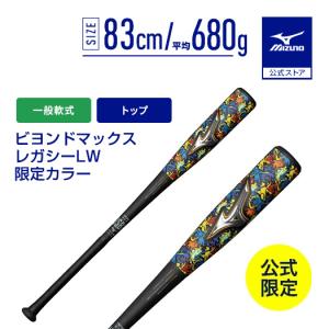 MIZUNO（ミズノ） 軟式用FRP製 ビヨンドマックスレガシーLW トップ