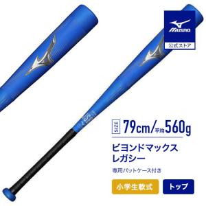 MIZUNO（ミズノ） 送料無料 野球 小学生軟式用 ジュニア軟式 ビヨンド
